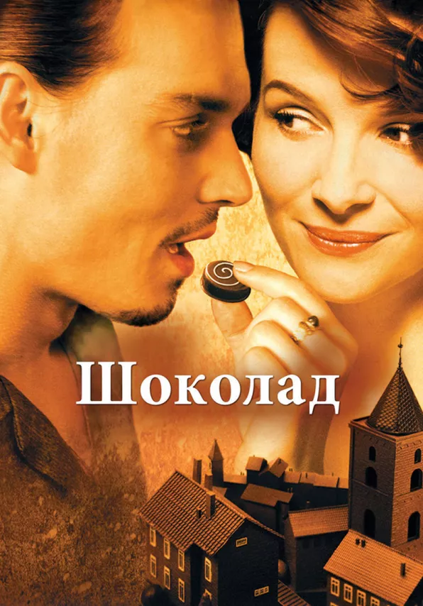 Фильм о любви: Шоколад Фильм о любви: Шоколад