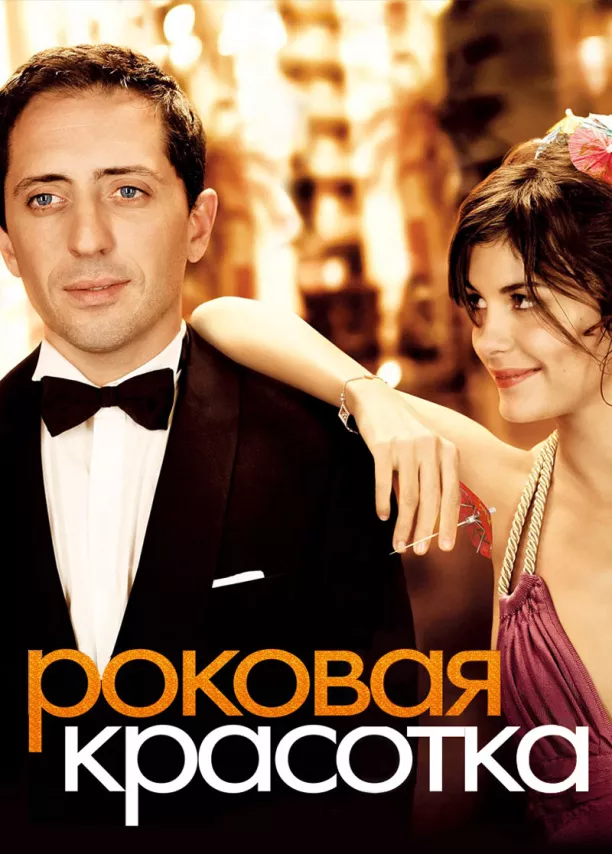 Фильм о любви: Роковая красотка Фильм о любви: Роковая красотка