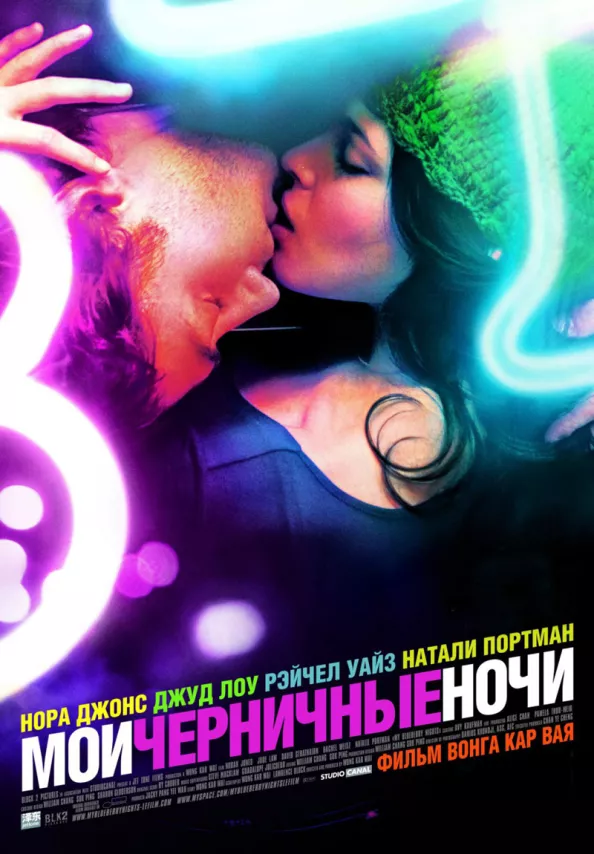 Фильм о любви: Мои черничные ночи Фильм о любви: Мои черничные ночи