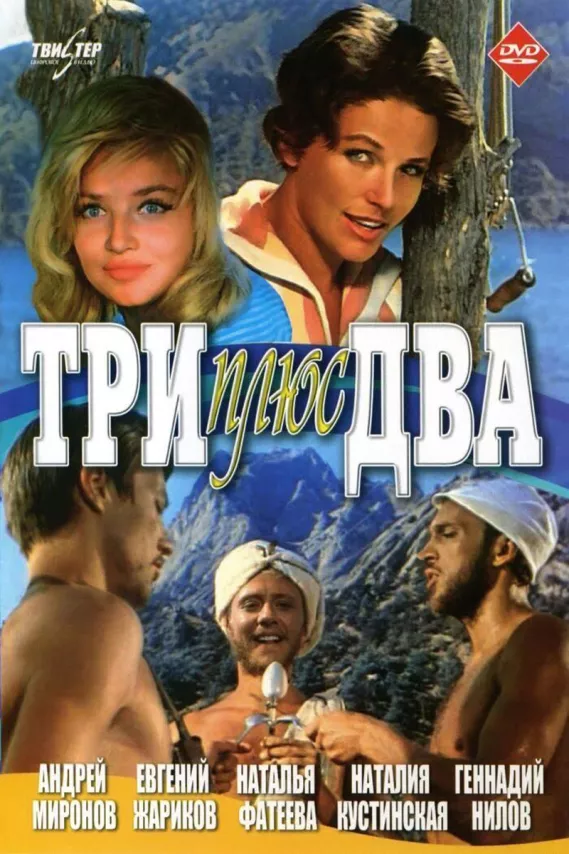 Фильм о любви: Три плюс два Фильм о любви: Три плюс два