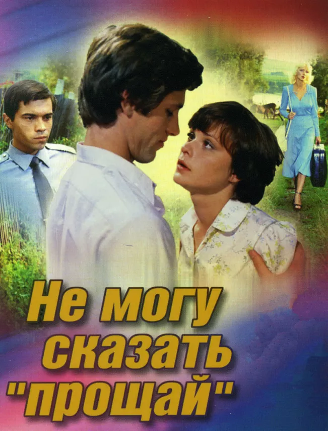 Фильм о любви: Не могу сказать "прощай" Фильм о любви: Не могу сказать "прощай"