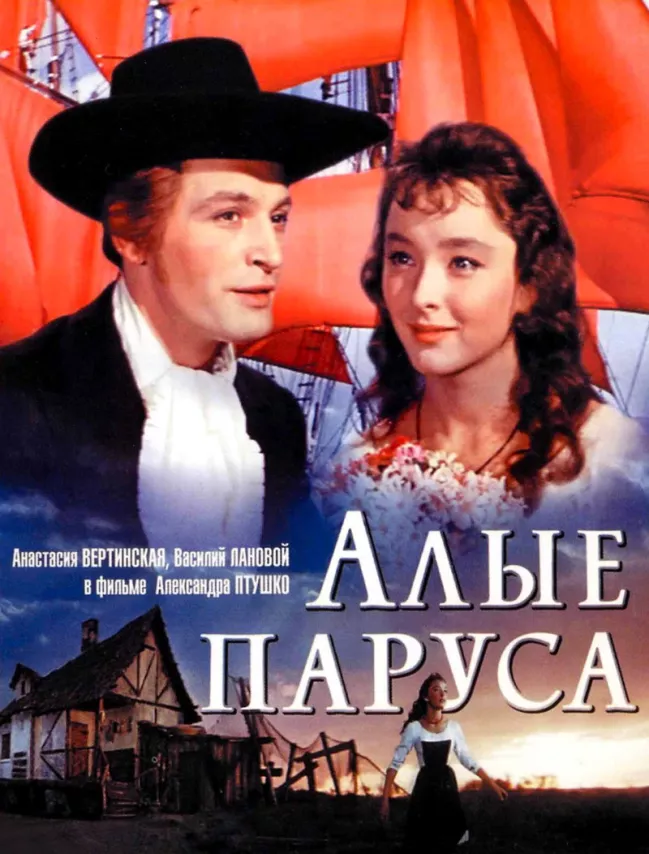 Фильм о любви: Алые паруса Фильм о любви: Алые паруса