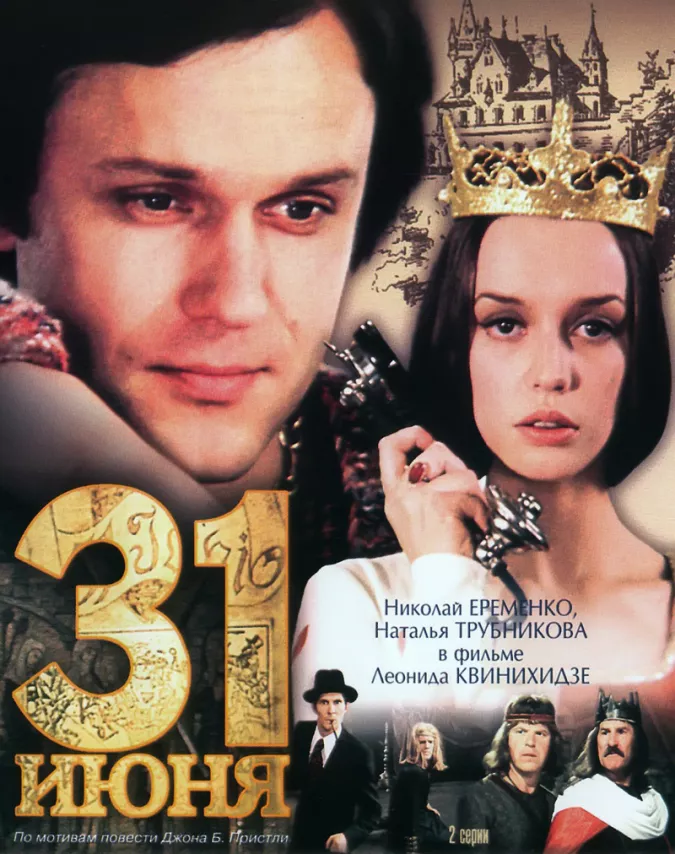 Фильм о любви: 31 июня Фильм о любви: 31 июня