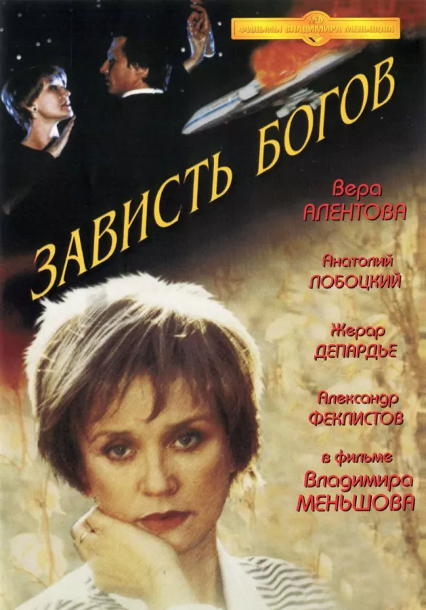 Фильм о любви: Зависть богов Фильм о любви: Зависть богов