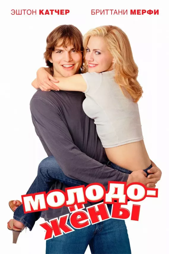 Фильм о любви: Молодожены Фильм о любви: Молодожены