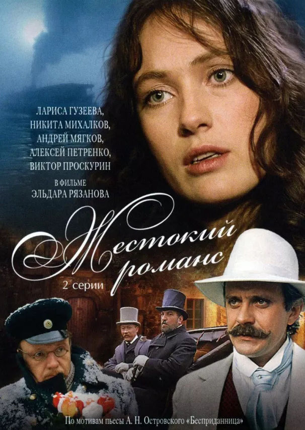 Фильм о любви: Жестокий романс Фильм о любви: Жестокий романс