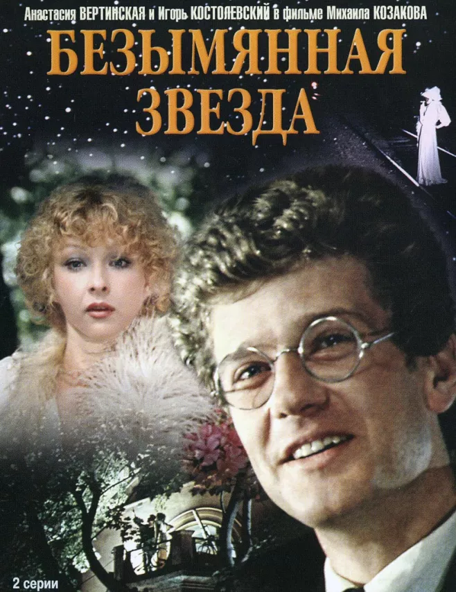 Фильм о любви: Безымянная звезда Фильм о любви: Безымянная звезда