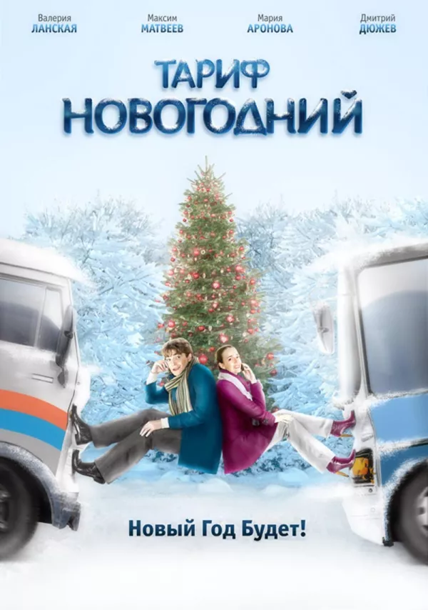 Фильм о любви: Тариф Новогодний Фильм о любви: Тариф Новогодний