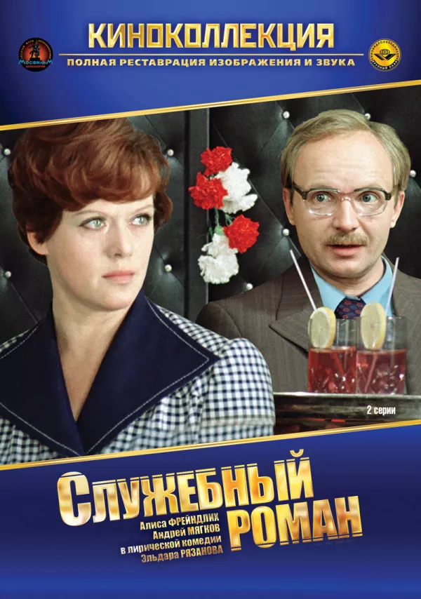 Фильм о любви: Служебный роман Фильм о любви: Служебный роман
