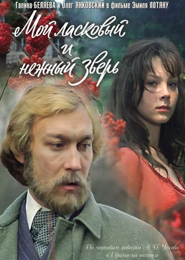 Фильм о любви: Мой ласковый и нежный зверь Фильм о любви: Мой ласковый и нежный зверь