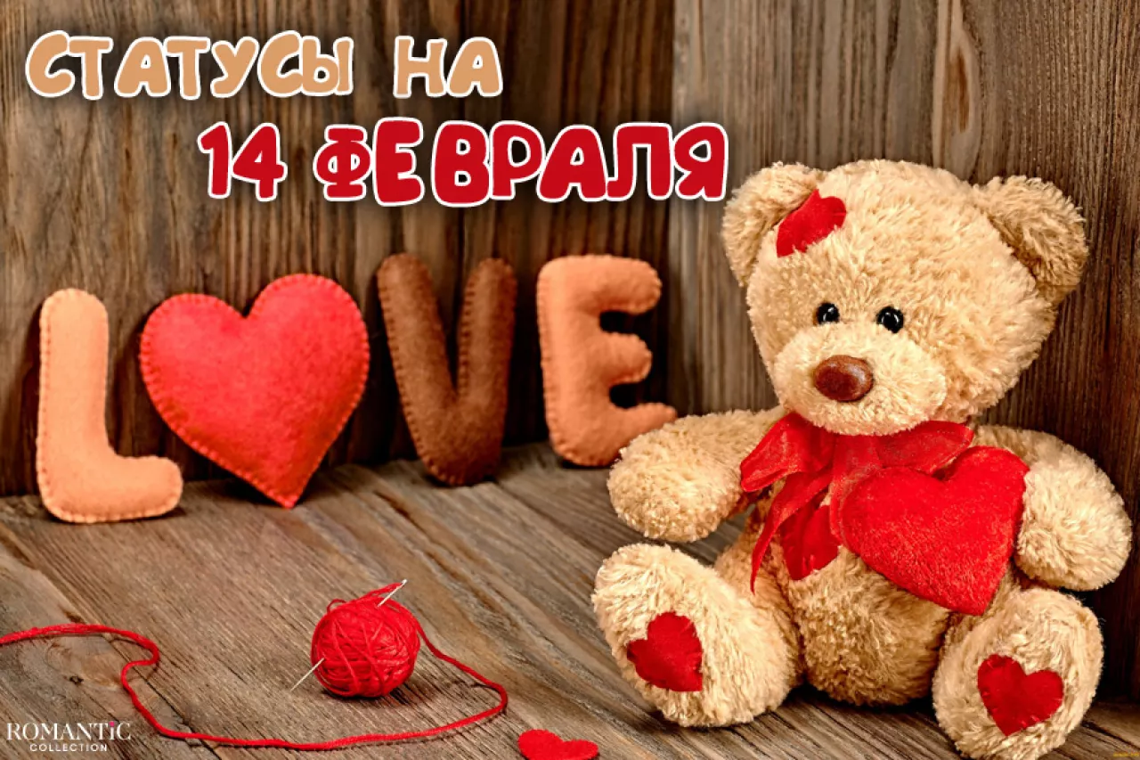 14 февраля: Статусы и фразы про День святого Валентина День святого Валентина: Статусы и фразы про День святого Валентина