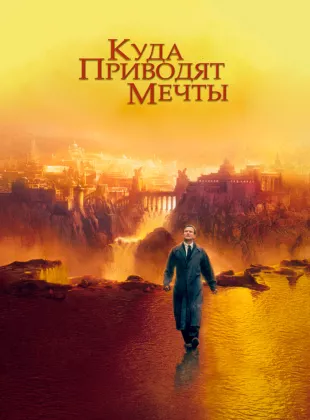 Фильм о любви: Куда приводят мечты