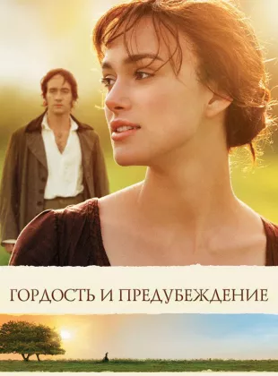 Фильм о любви: Гордость и Предубеждение