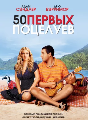 Фильм о любви: 50 первых поцелуев