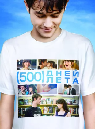 Фильм о любви: 500 дней лета