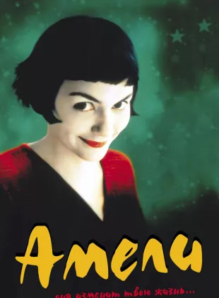 Фильм о любви: Амели