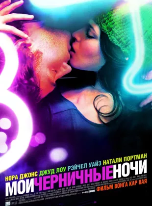Фильм о любви: Мои черничные ночи