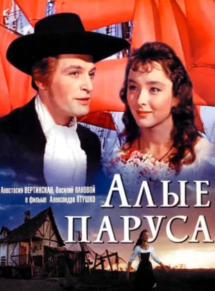 Фильм о любви: Алые паруса