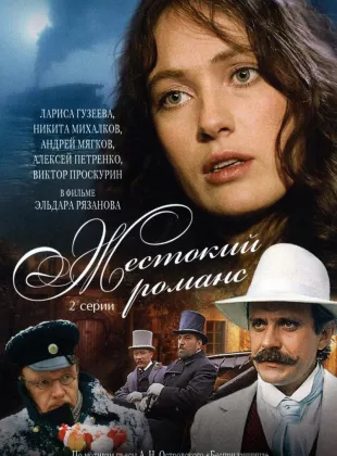 Фильм о любви: Жестокий романс