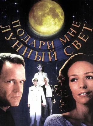Фильм о любви: Подари мне лунный свет