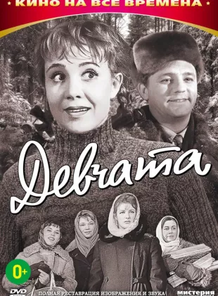Фильм о любви: Девчата