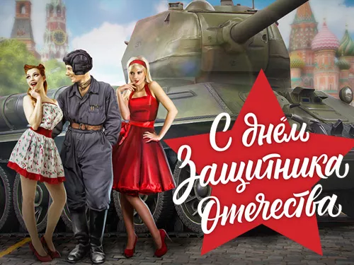 Яркие поздравления на 23 Февраля