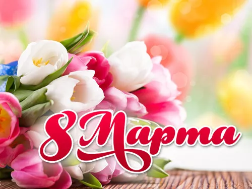 Поздравления на 8 Марта в стихах и прозе