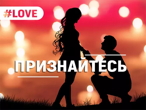 Признайтесь в любви