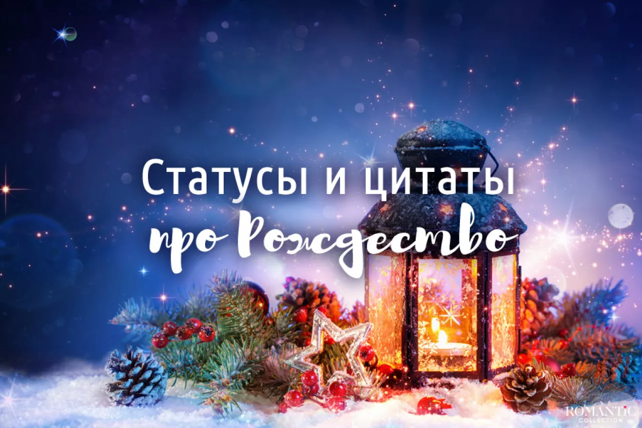 Волшебные цитаты и статусы про Рождество Волшебные цитаты и статусы про Рождество