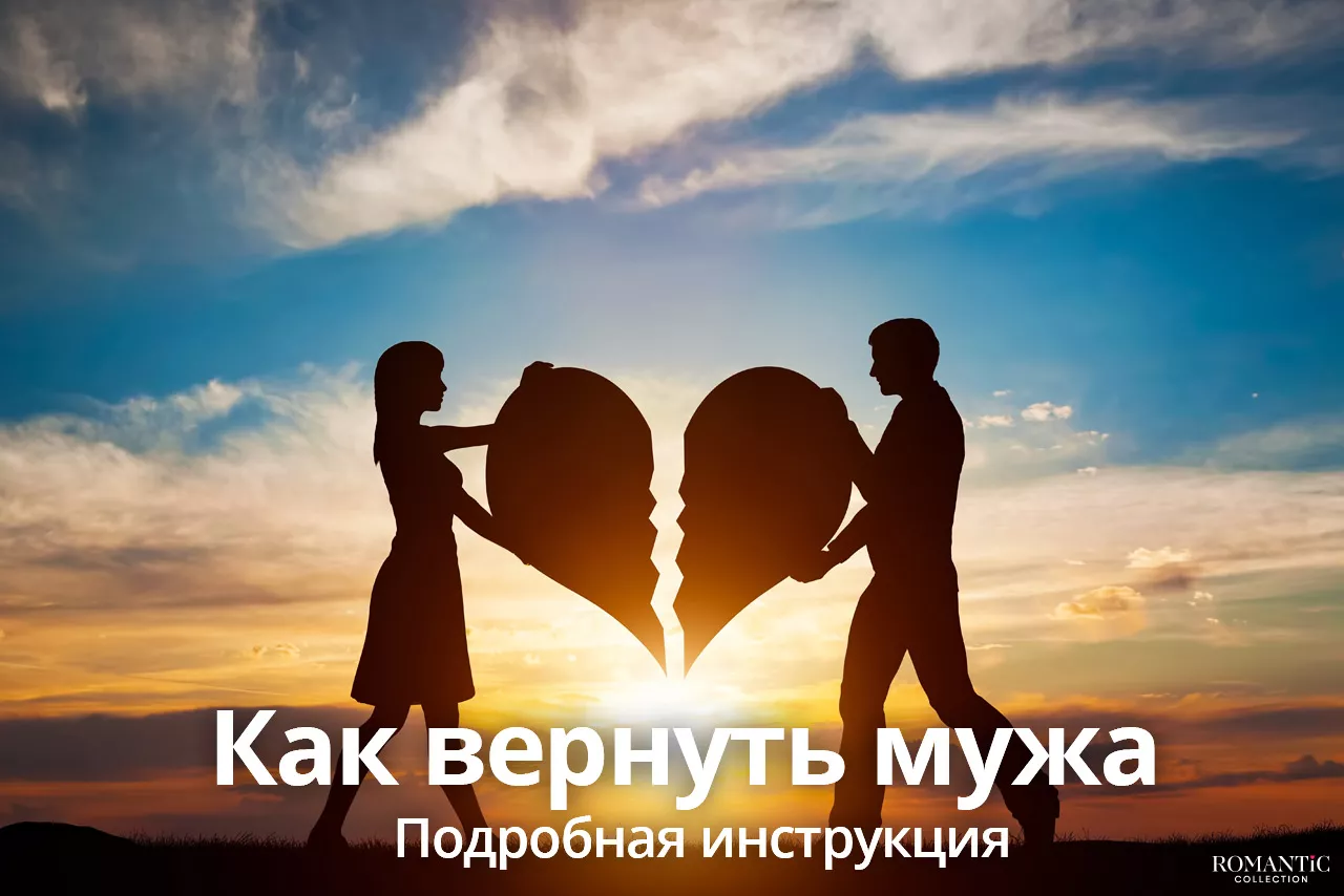Как вернуть мужа Как вернуть мужа