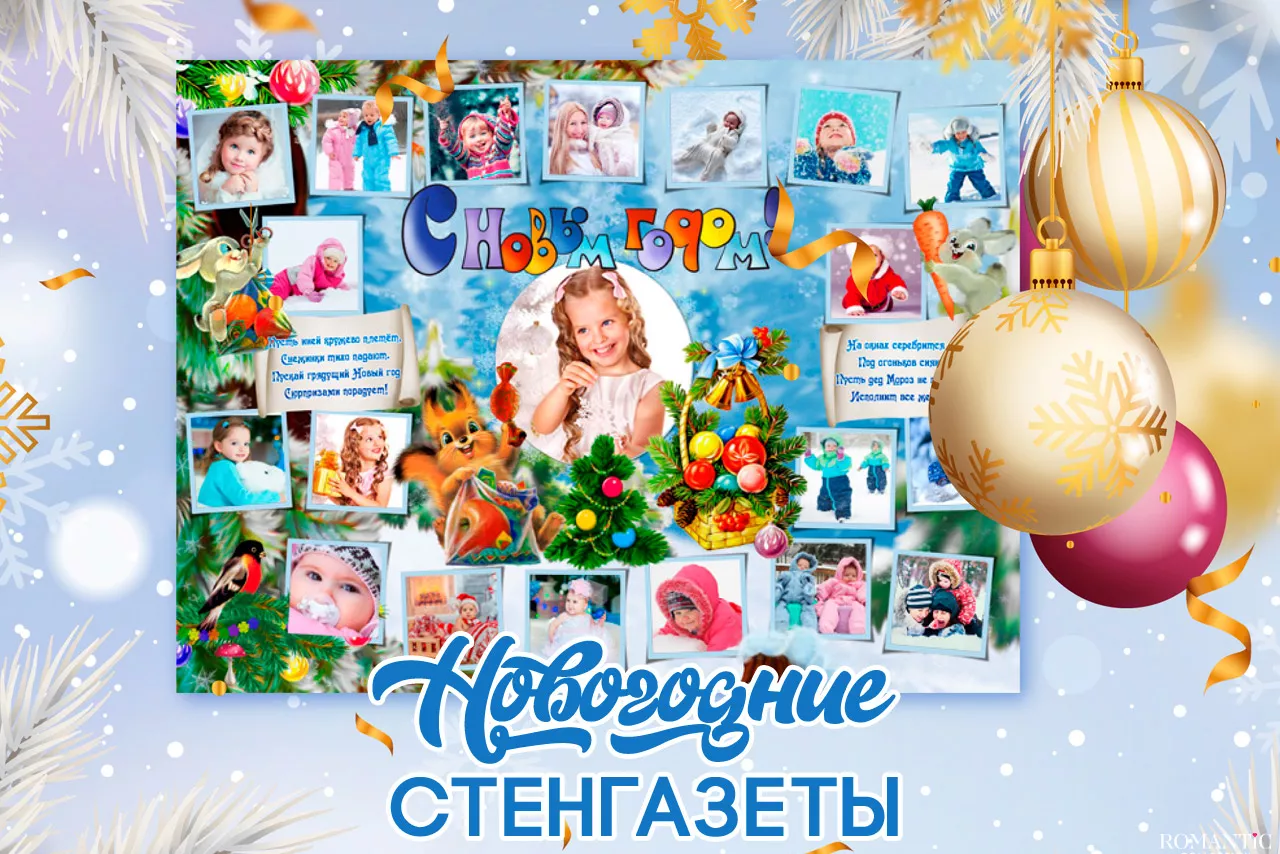 Стенгазеты на Новый год своими руками Стенгазеты на Новый год своими руками