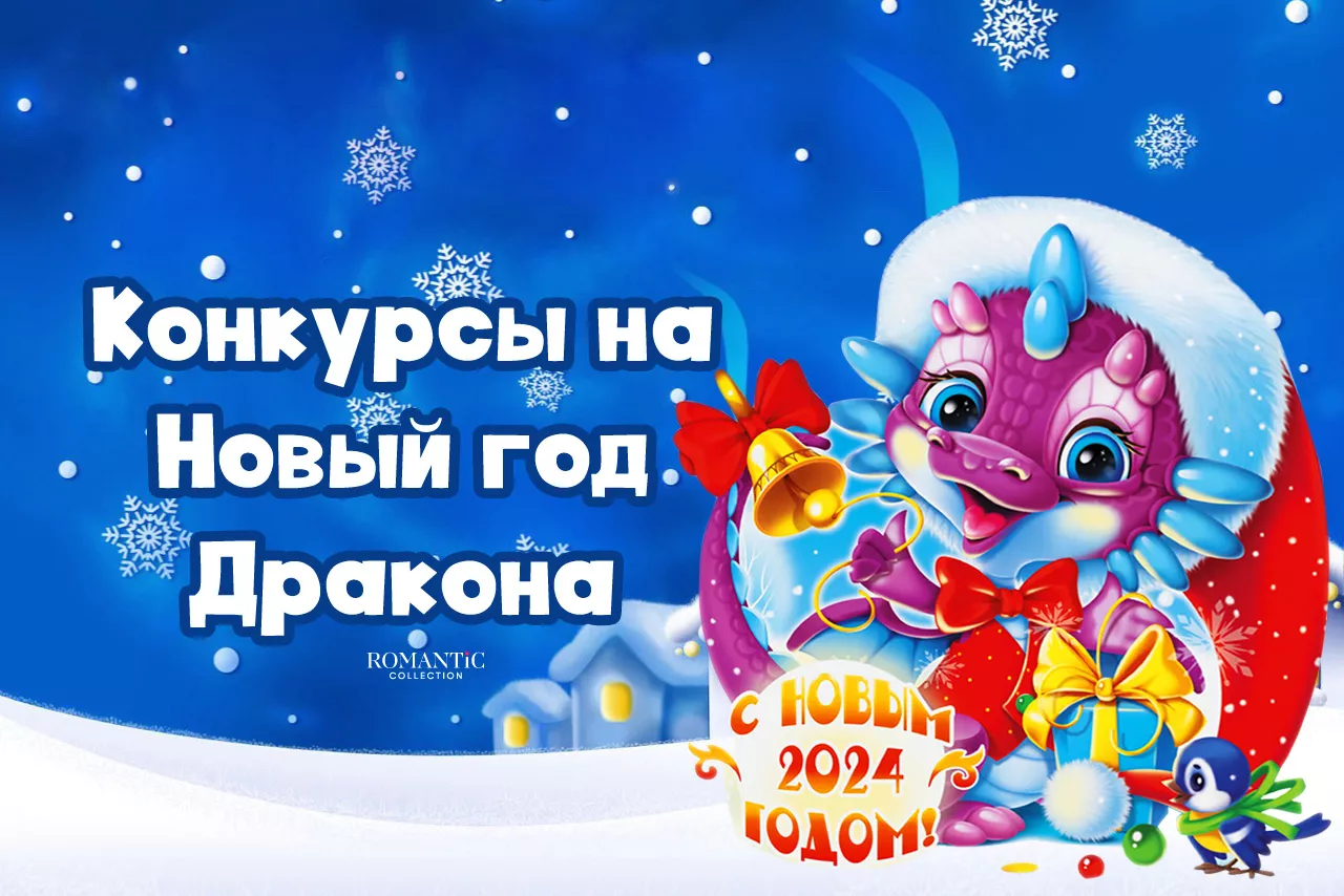 Конкурсы на Новый год Дракона Конкурсы на Новый год Дракона