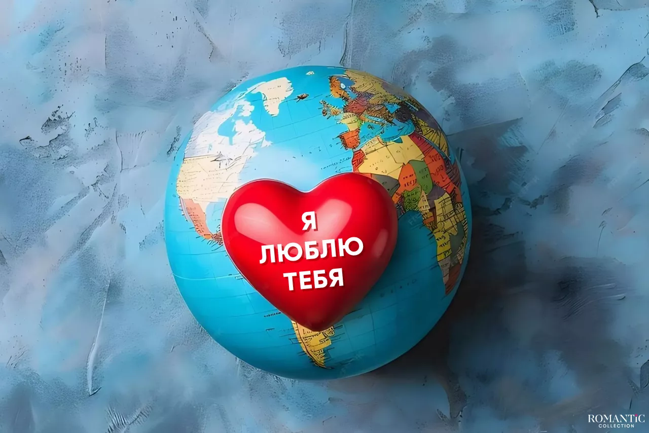 Я тебя люблю на всех языках мира Я тебя люблю на всех языках мира
