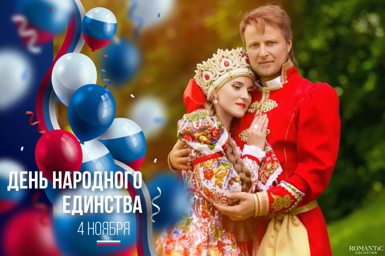 Поздравления с Днем народного единства Поздравления с Днем народного единства