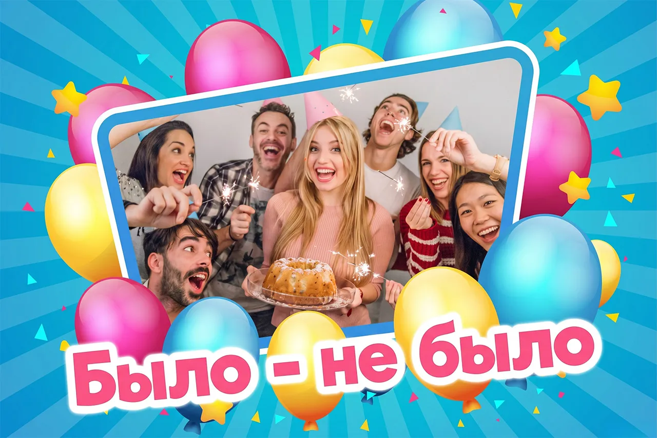 Вопросы для игры «Было – не было»