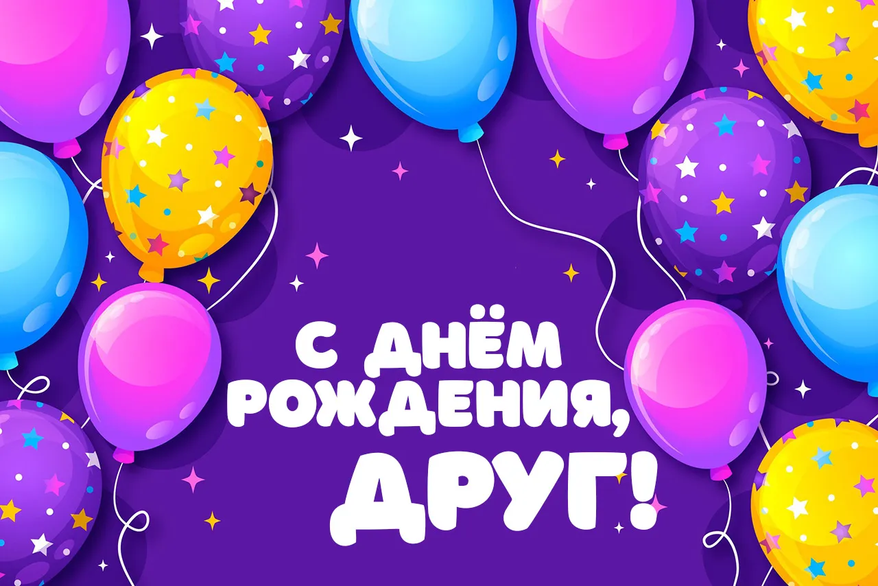 Поздравления с днем рождения другу