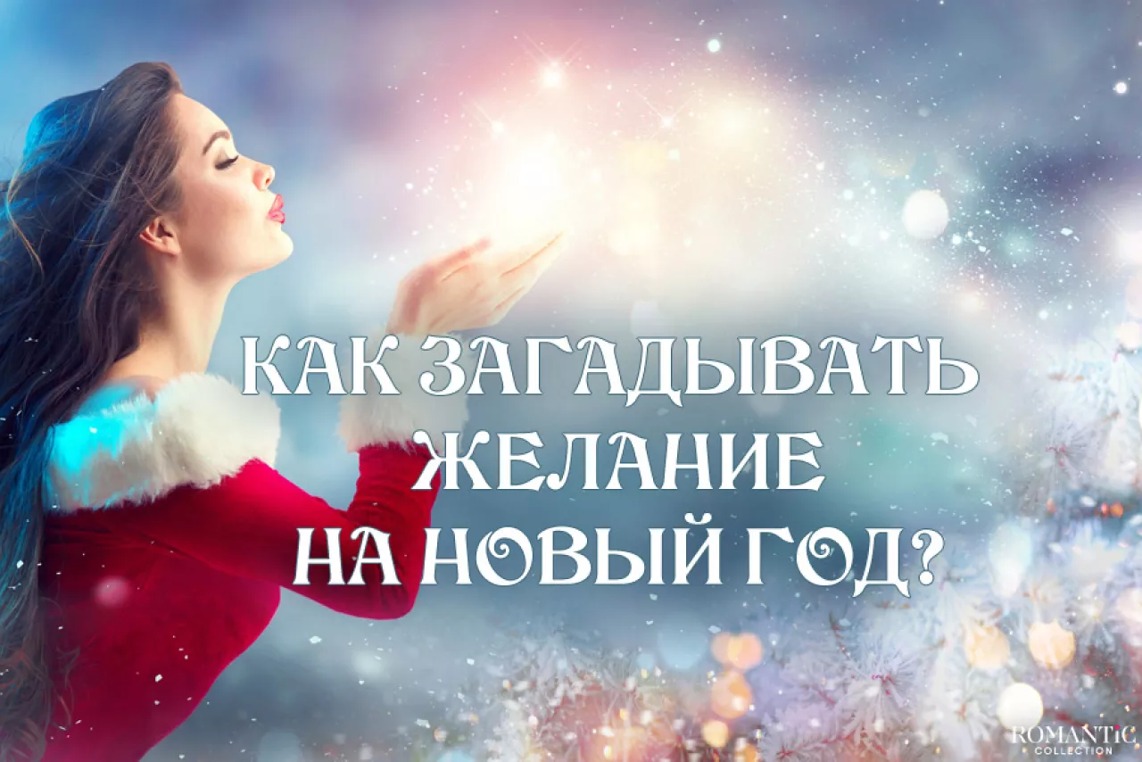 Как загадать желание на Новый год, чтобы оно сбылось? Как загадать желание на Новый год, чтобы оно сбылось?