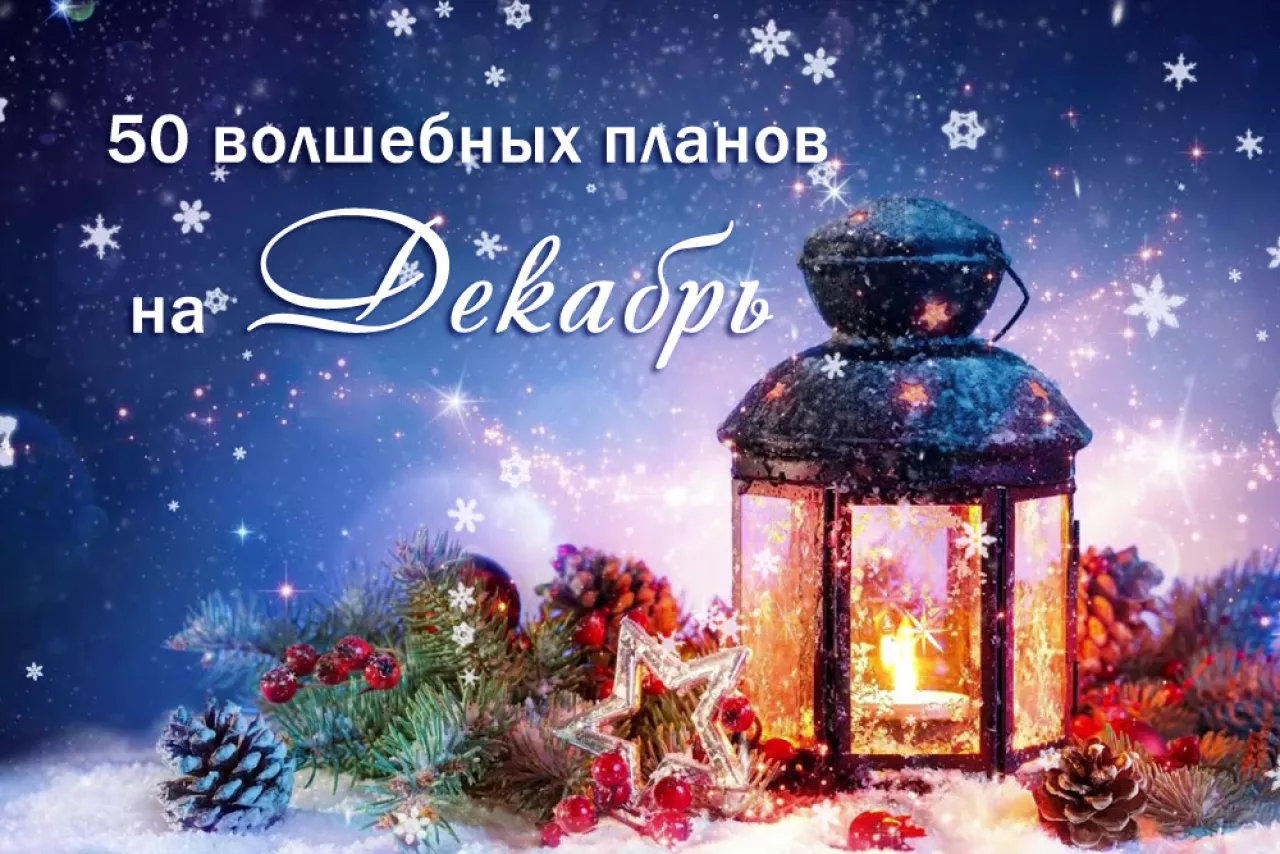 50 волшебных планов на декабрь 50 волшебных планов на декабрь