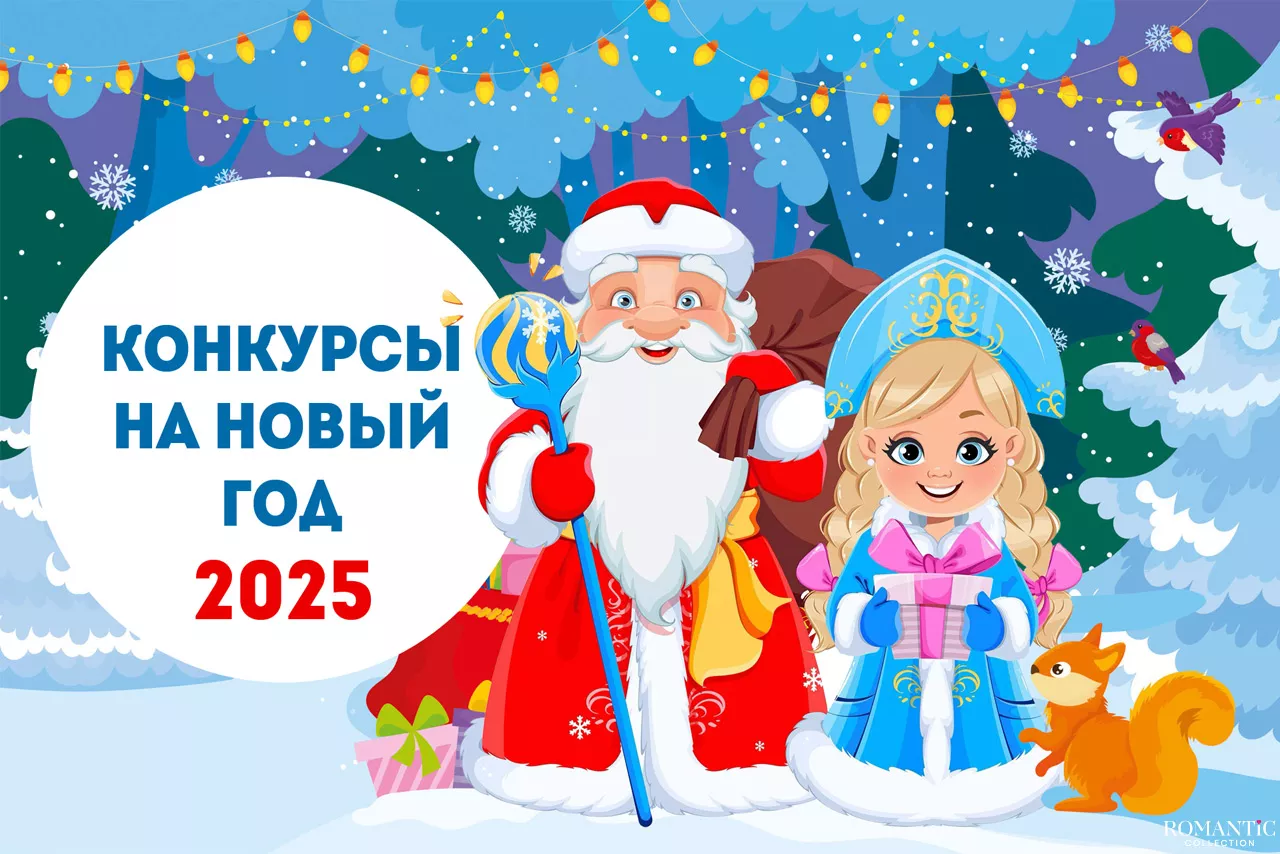 Весёлые конкурсы на Новый год Весёлые конкурсы на Новый год