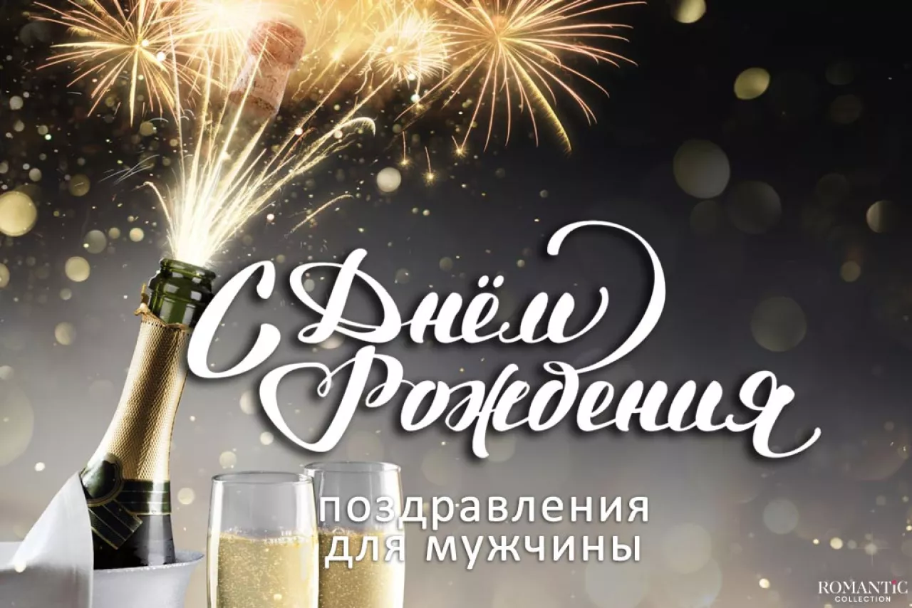 Красивые поздравления с днем рождения мужчине Красивые поздравления с днем рождения мужчине