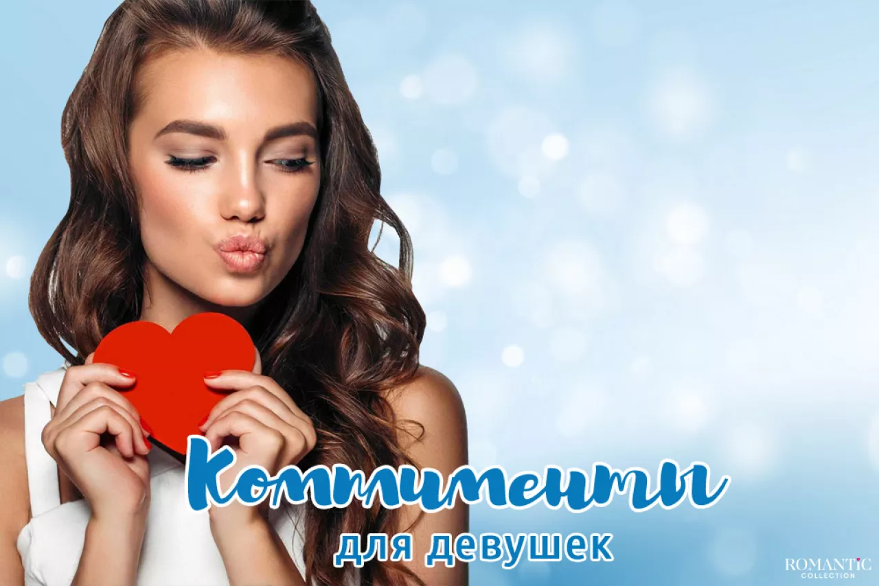 Красивые комплименты для девушки Красивые комплименты для девушки