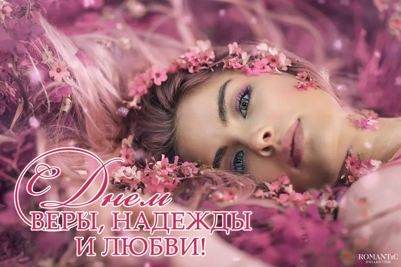Поздравления Вера, Надежда, Любовь Поздравления Вера, Надежда, Любовь
