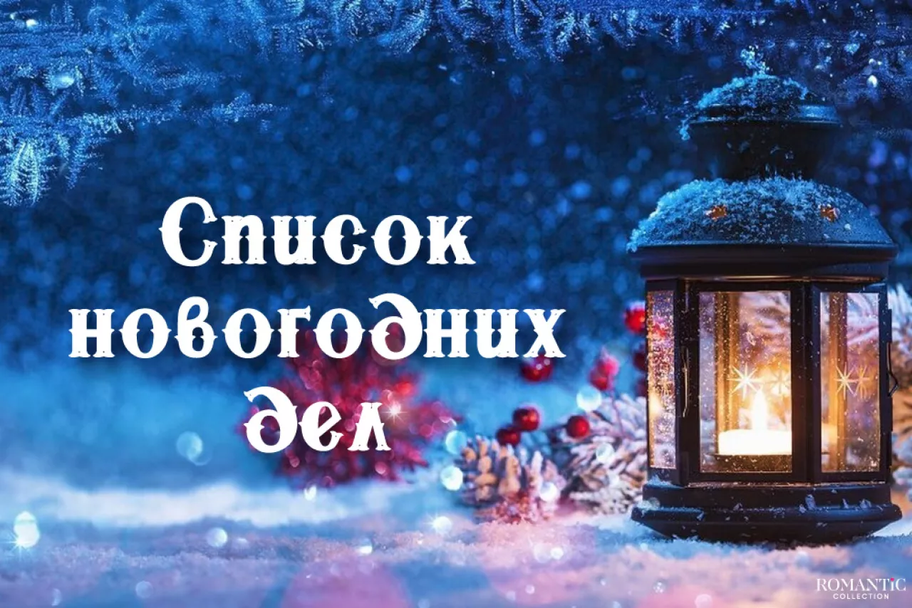 Новогодний список дел Новогодний список дел