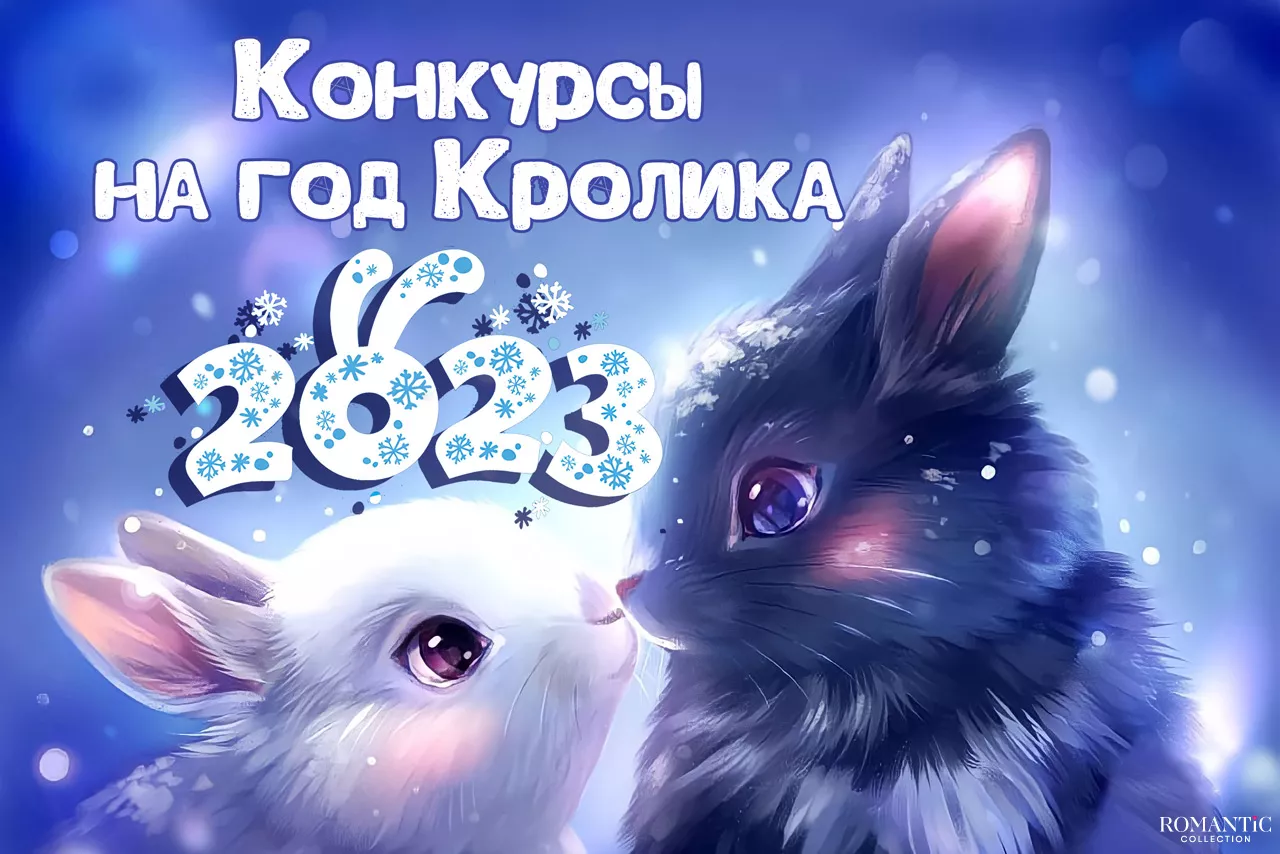 Конкурсы на Новый год Кролика Конкурсы на Новый год Кролика