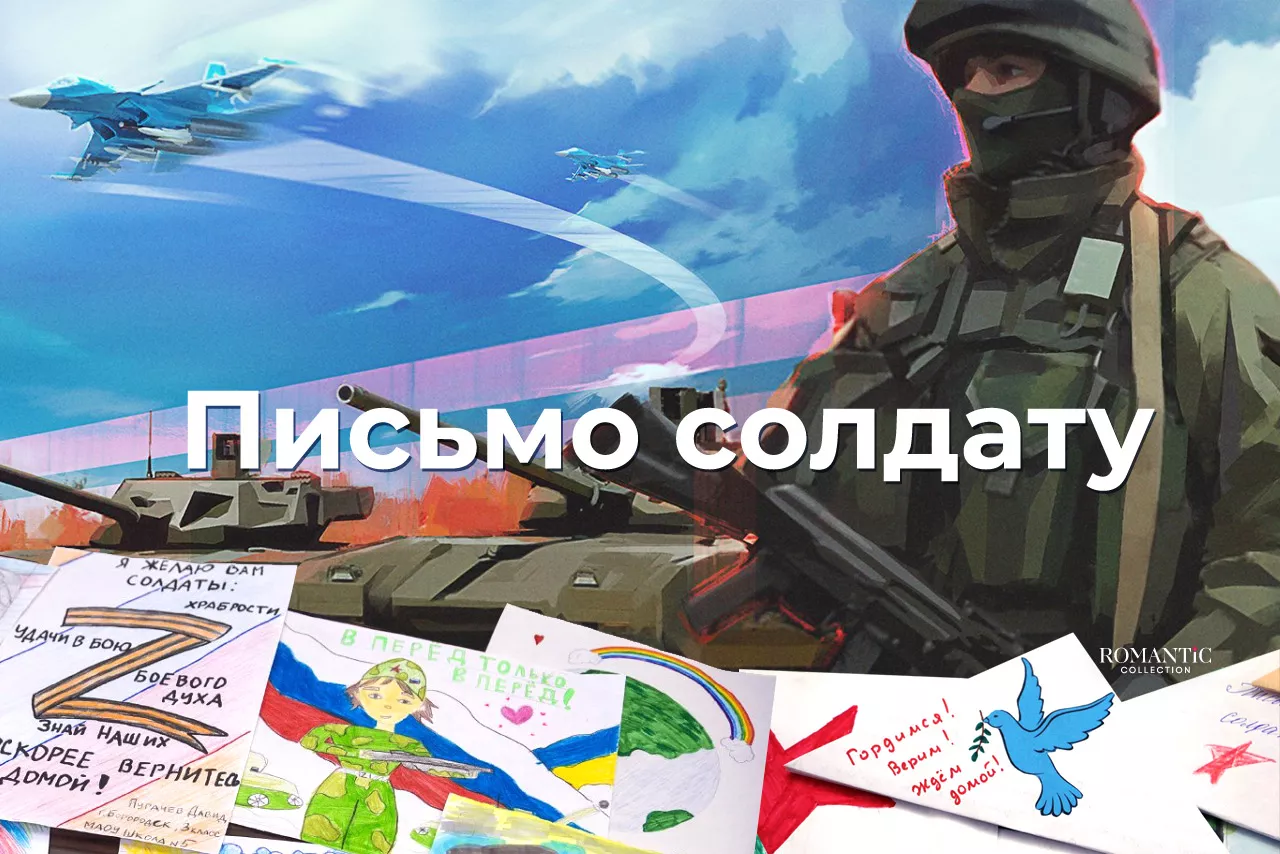 Письмо солдату на фронт Письмо солдату на фронт