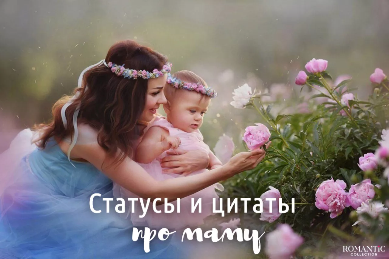 Красивые статусы про маму Красивые статусы про маму