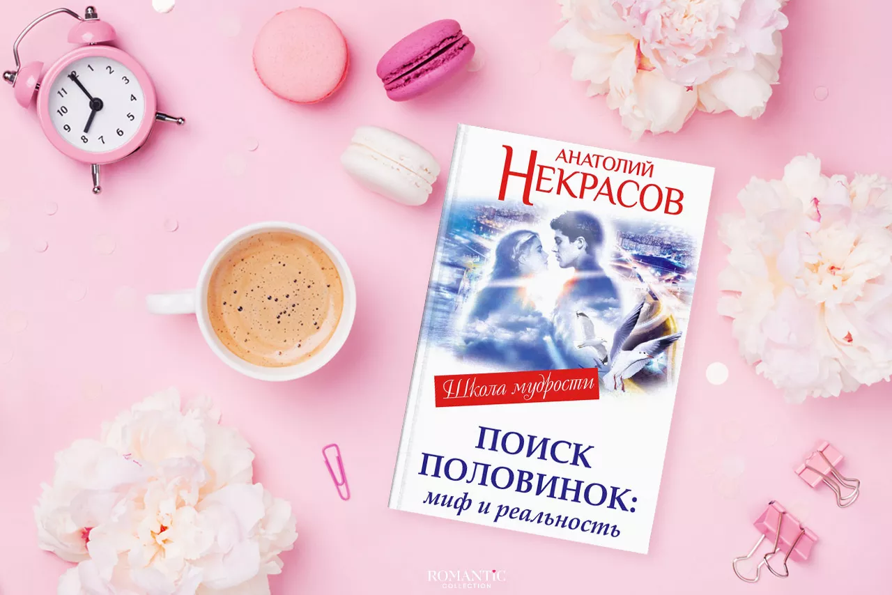 Некрасов Анатолий. «Поиск половинок – миф и реальность» Некрасов Анатолий. «Поиск половинок – миф и реальность»