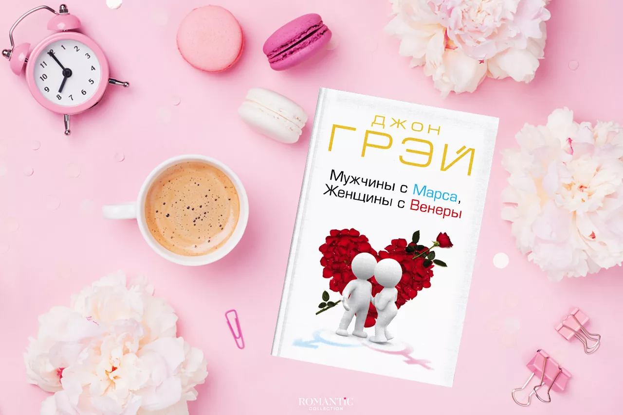 Джон Грэй. «Мужчины с Марса, женщины с Венеры» Джон Грэй. «Мужчины с Марса, женщины с Венеры»