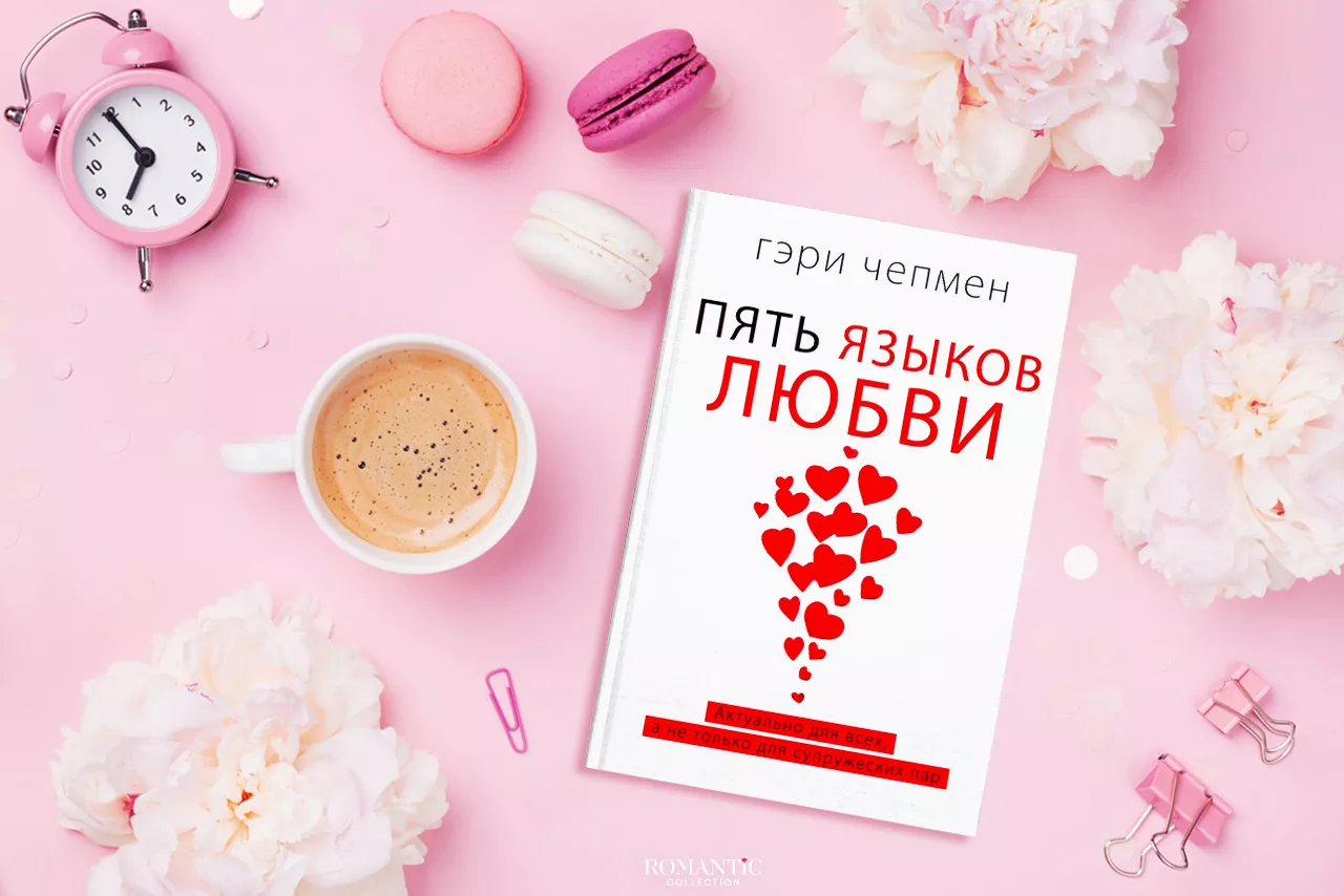 Гэри Чепмен. «5 языков любви» Гэри Чепмен. «5 языков любви»