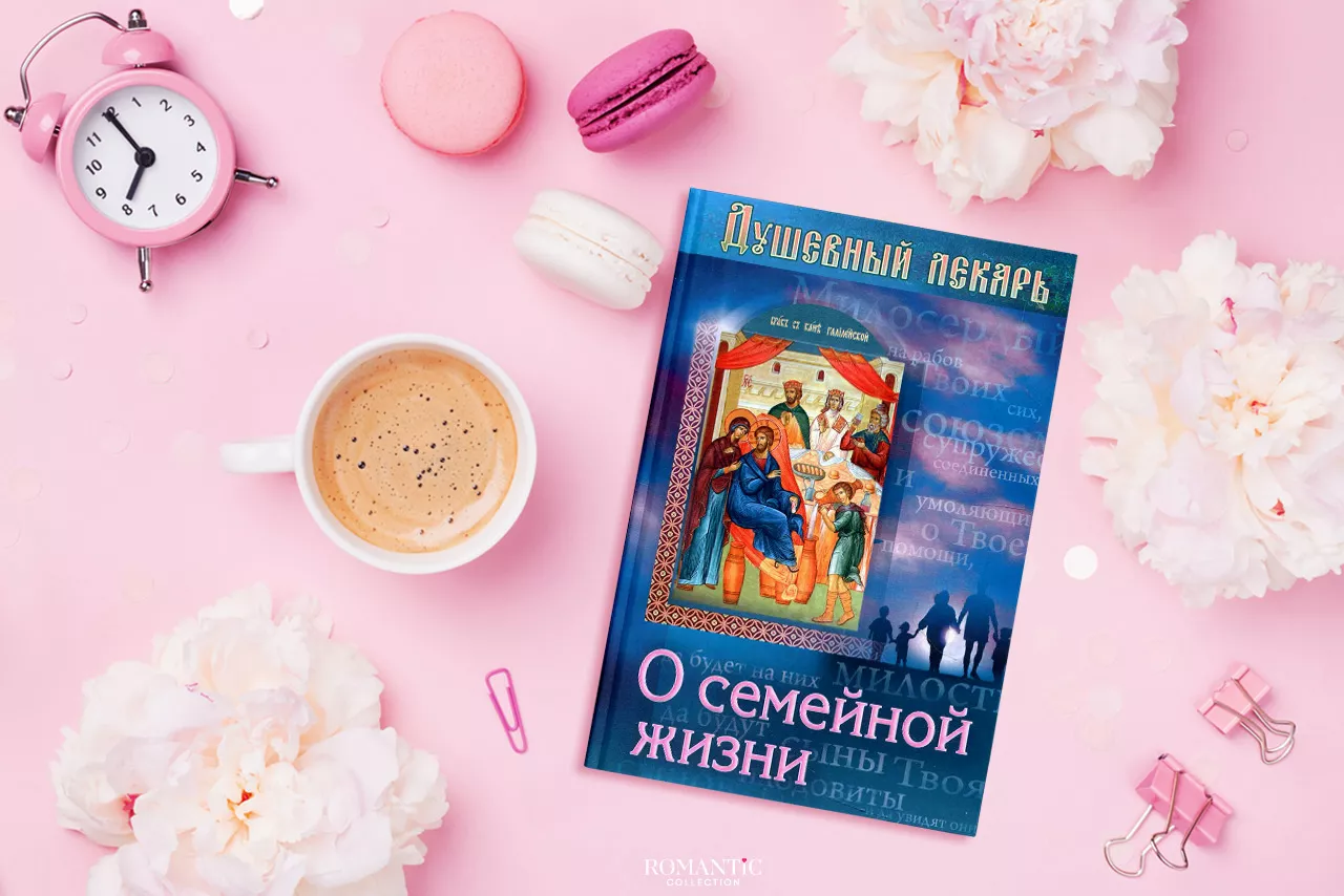 «Душевный лекарь». О семейной жизни «Душевный лекарь». О семейной жизни
